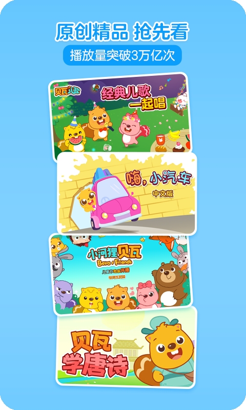 贝瓦儿歌app免费版最新版下载
