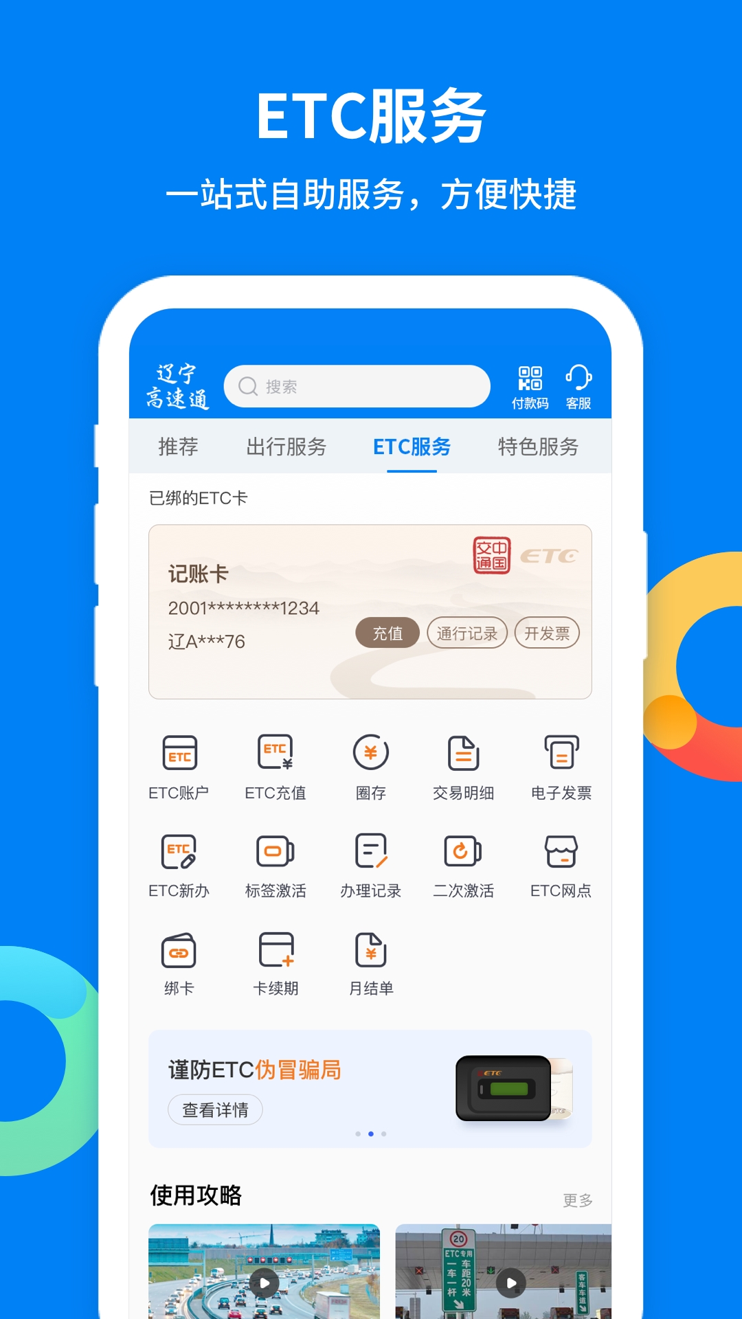 辽宁高速etc最新版下载
