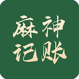 麻神记账助手最新下载