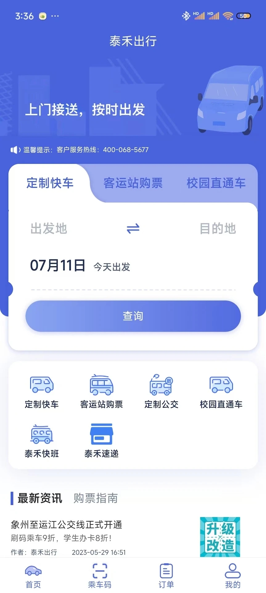 泰禾出行app官方下载