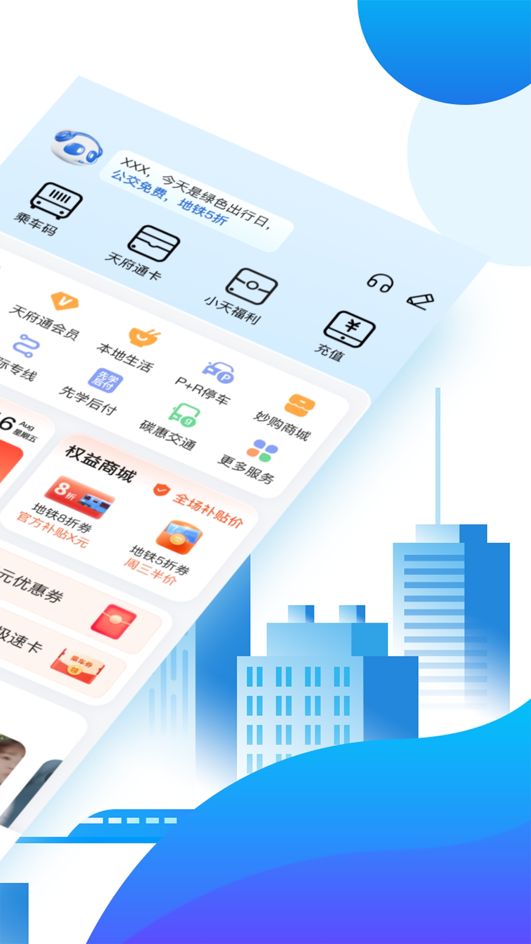 成都天府通app下载安装