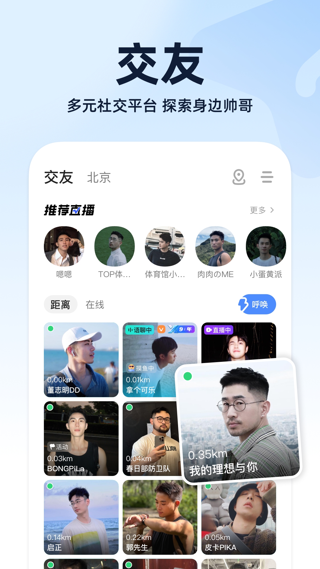 小蓝鸟Blued最新手机版
