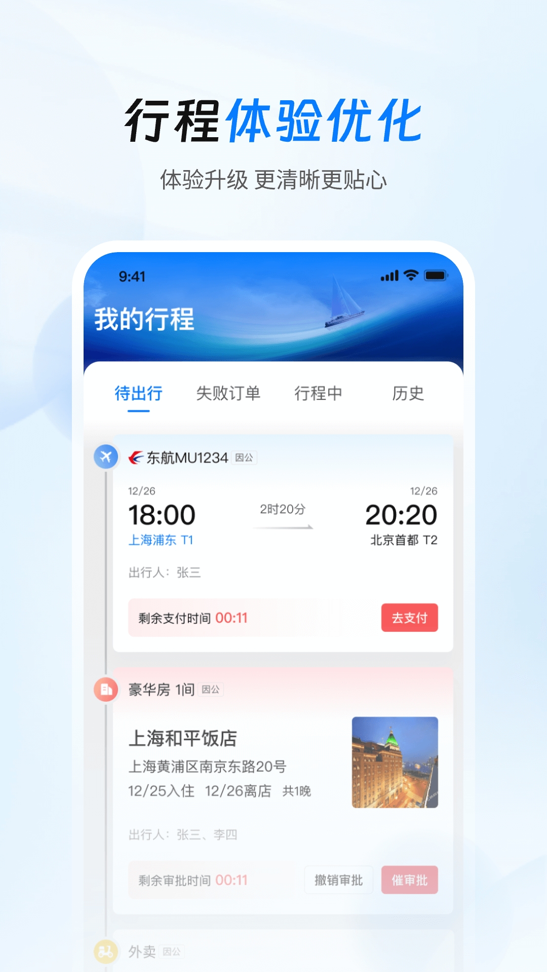 差旅管家app官方版