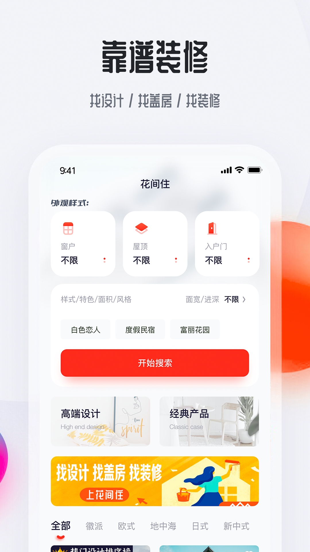 花间住app安卓版