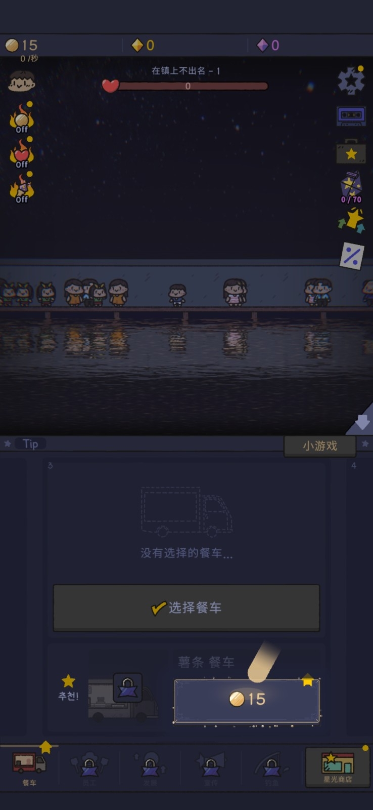  星光海餐车安卓版手机版下载