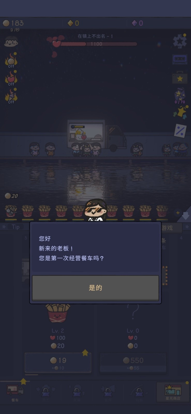  星光海餐车安卓版手机版下载